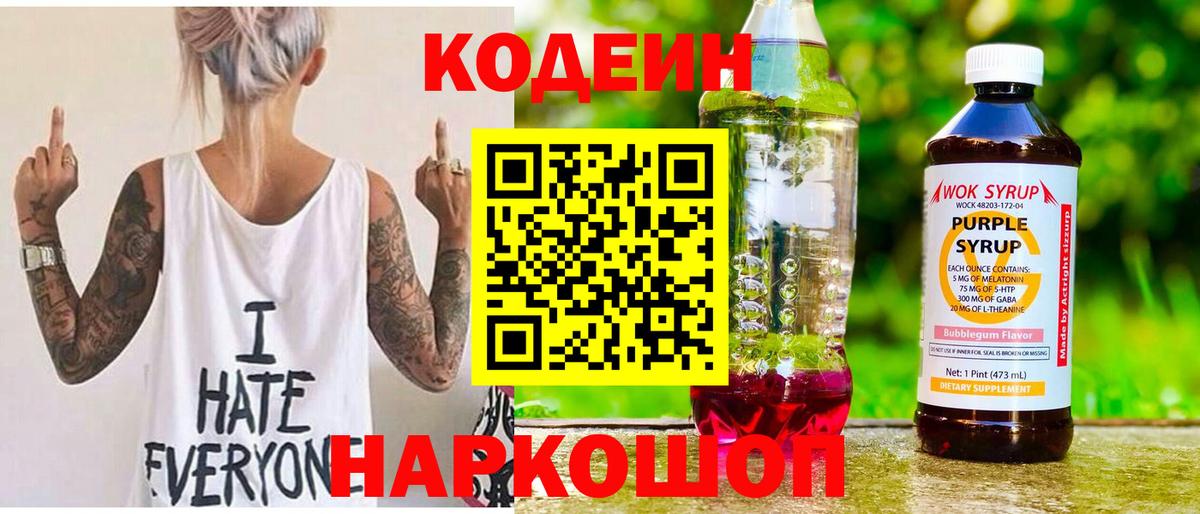 Codein напиток Lean (лин)  Вход с VPN  Елизово 