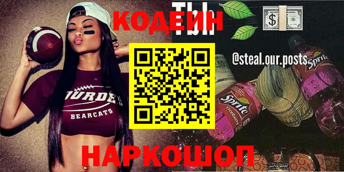 Codein напиток Lean (лин) Елизово